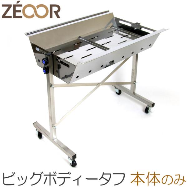 ZEOOR（ゼオール） バーベキューコンロ 大型 ステンレス 日本製 業務用