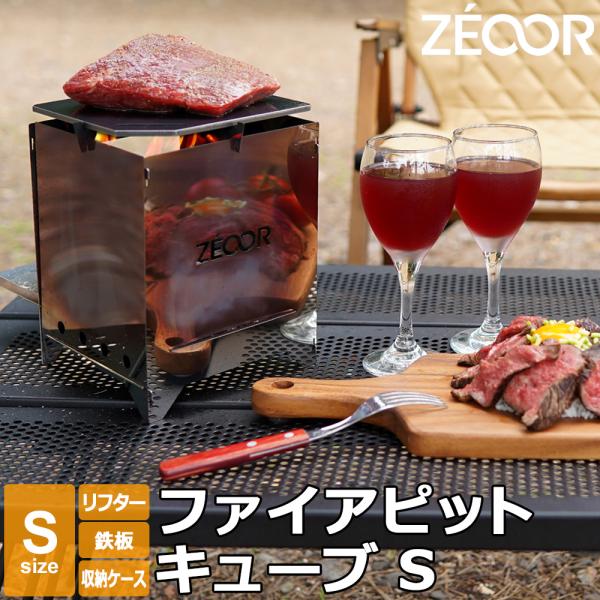 ZEOOR（ゼオール） 焚き火台 鉄板付き ソロ 日本製 極厚4.5mm