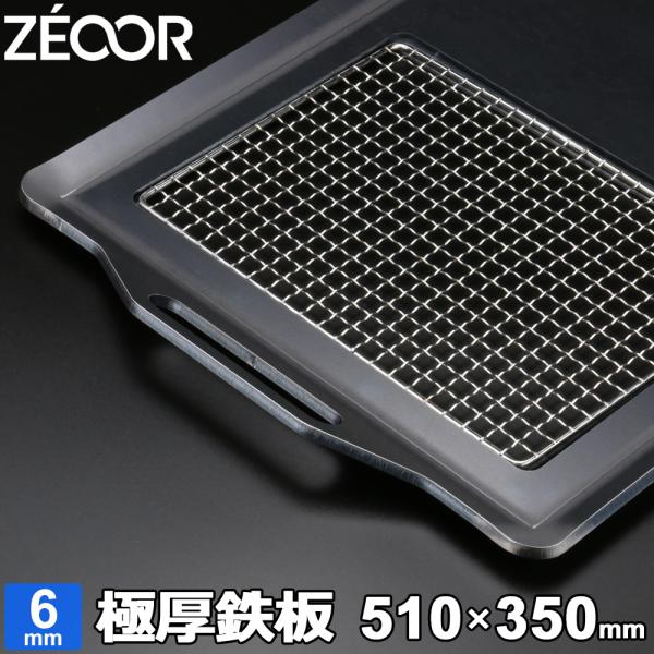 ZEOOR（ゼオール） キャンプ 極厚 鉄板 バーベキュー グリルプレート