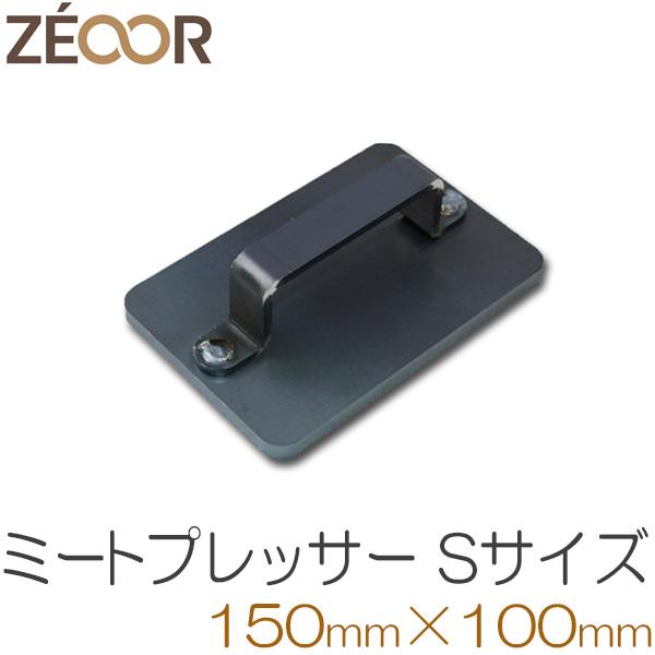 ZEOOR（ゼオール） ミートプレス Sサイズ 小型 肉押さえ ステンレス