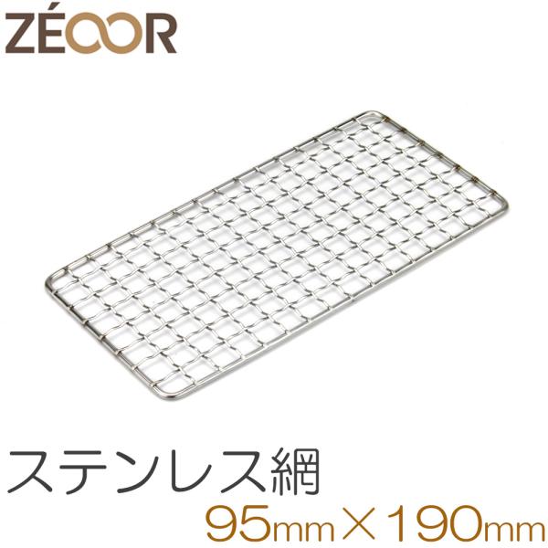 ZEOOR（ゼオール） 焼き網 ステンレス 交換用 95×190mm 18-8ステンレス