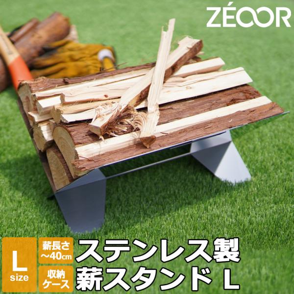 薪スタンド Lサイズ 大容量 折りたたみ ステンレス 日本製 薪置き 薪ラック キャンプ 焚き火用 アウトドア 収納ケース付き