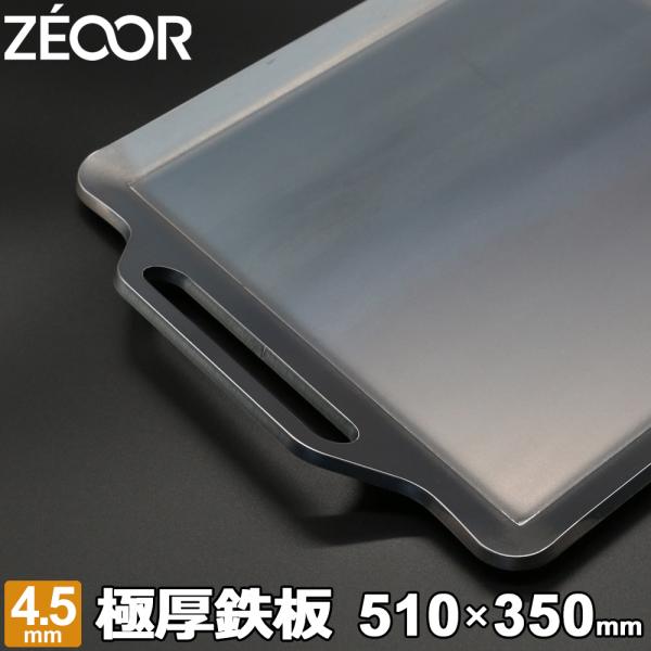 【鉄板 キャンプ 鉄板プレート バーベキュー グリル ZEOOR 板厚4.5mm 510×350mm】ソロキャンプ、アウトドア、BBQや自宅でも使えるZEOOR(ゼオール) 極厚バーベキュー鉄板です。極厚鉄板は蓄熱量、保温性に優れている為、...