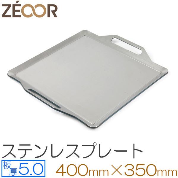 ZEOOR（ゼオール） 極厚バーベキュー鉄板 ステンレスプレート キャンプ