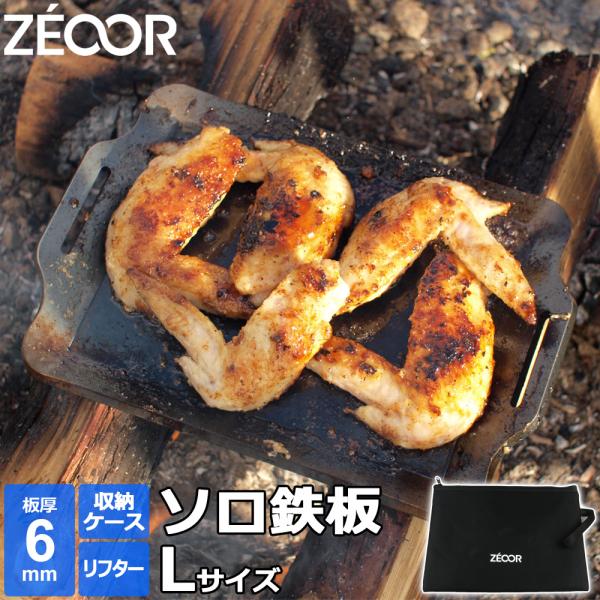 【 ソロ 鉄板 キャンプ 鉄板プレート バーベキュー グリル ZEOOR 板厚6mm Lサイズ 】キャンプ、アウトドア、BBQや自宅でも使えるZEOOR(ゼオール) 極厚 ソロ用 鉄板です。極厚鉄板は蓄熱量、保温性に優れている為、食材に効率...