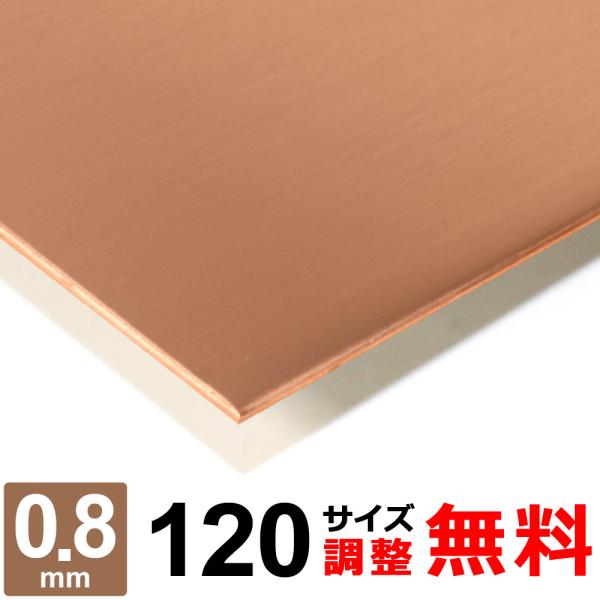 銅板 タフピッチ C1100P 0.8mm 120×800mm オーダーカット 切り板