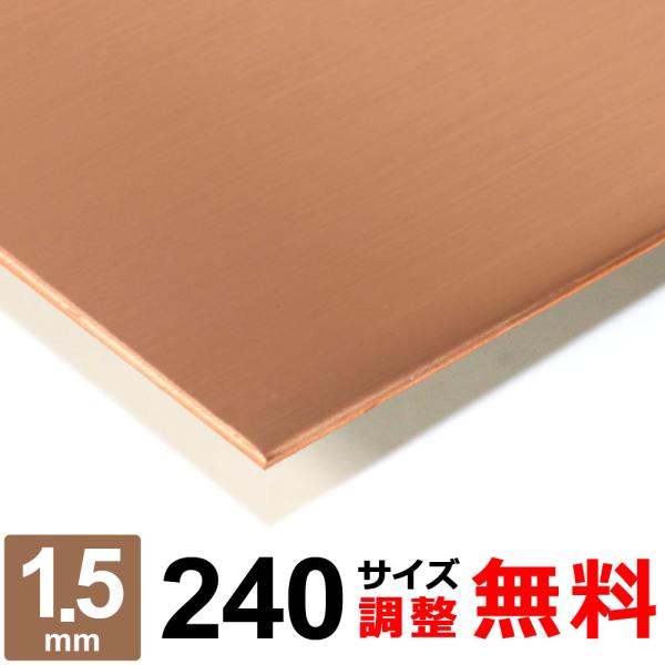 銅板 タフピッチ C1100P 1.5mm 240×1000mm オーダーカット 切り板
