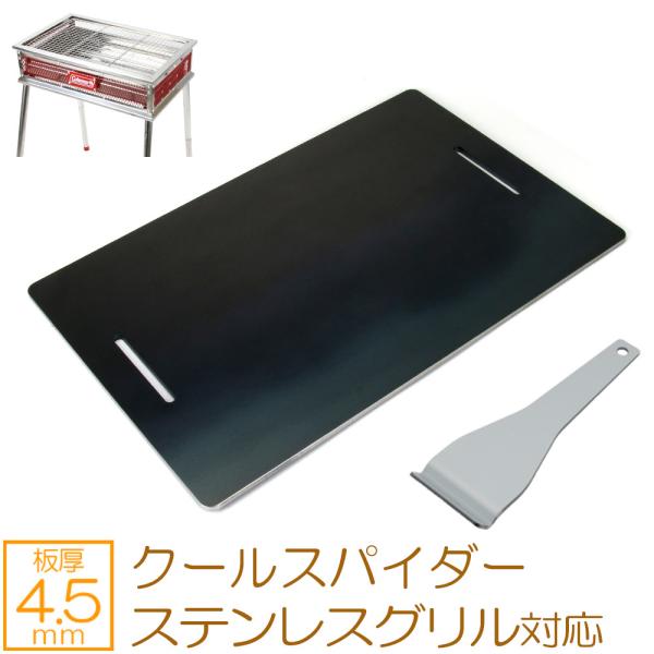 鉄板 ２枚 ヘラ付 コールマン【板厚３.2mm 板厚4.5mm】Sale BBQ 鉄板 1枚 ヘラ2本 付 コールマン【板厚4.5mm】Sale BBQ グリル