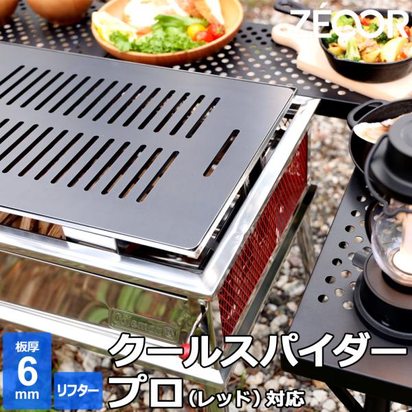 最安値 コールマン ZÉCOR クールスパイダー プロ/L 6mm 鉄板 グリル ZEOOR コールマン クールスパイダープロ/L ファン ブースト 対応