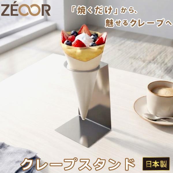 クレープスタンド ステンレス製 焼きたて置き台 クレープ鉄板 クレープメーカー 提供スタンド 店舗用