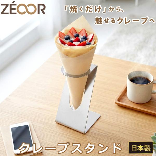 クレープスタンド Z型 ステンレス製 重ねて収納 焼きたて置き台 クレープ鉄板 クレープメーカー 提供スタンド 店舗用