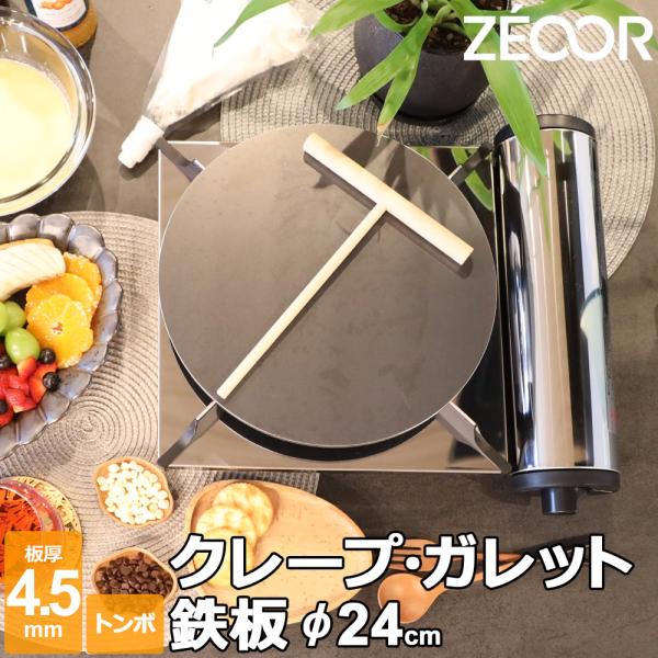ZEOOR クレープ 鉄板 クレープメーカー クレープ焼き器 板厚4.5mm