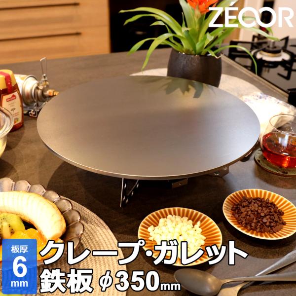 ZEOOR クレープ 鉄板 クレープメーカー クレープ焼き器 厚さ6mm 35cm 350mm クレープパン