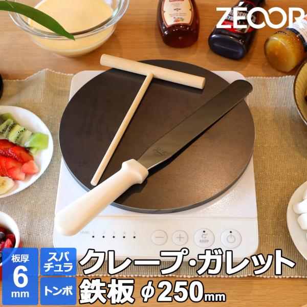 ZEOOR（ゼオール） クレープ 鉄板 クレープメーカー クレープ焼き器 板
