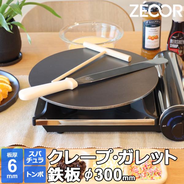 ZEOOR クレープ 鉄板 クレープメーカー クレープ焼き器 厚さ6mm 30cm 300mm クレープパン IH対応 ミニトンボ スパチュラ付き