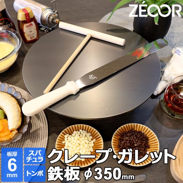 ZEOOR クレープ 鉄板 クレープメーカー クレープ焼き器 厚さ6mm 35cm 350mm クレープパン トンボ スパチュラ付き