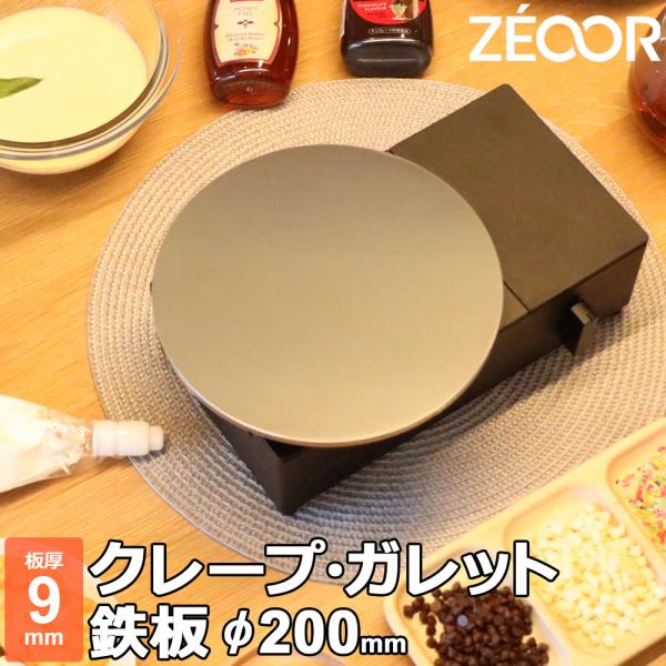 ZEOOR（ゼオール） クレープ 鉄板 クレープメーカー クレープ焼き器 板