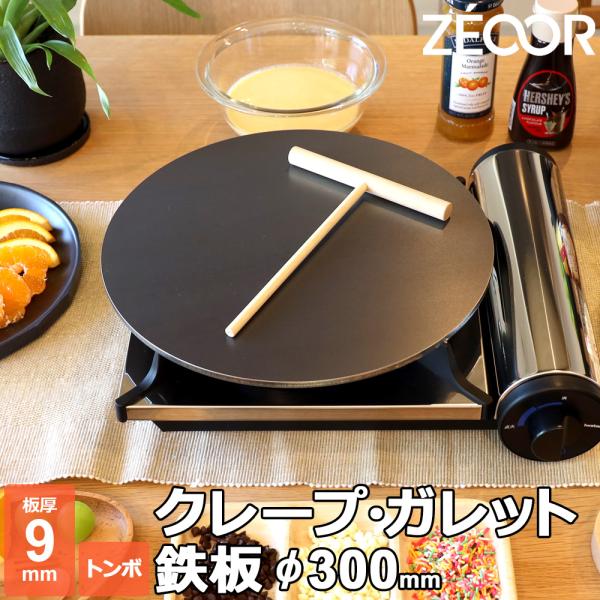 クレープ 鉄板 クレープメーカー クレープ焼き器 板厚9mm 300mm 30cm IH対応 ミニトンボ付き