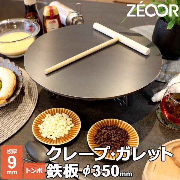 ZEOOR クレープ 鉄板 クレープメーカー クレープ焼き器 板厚9mm ZEOOR クレープ 鉄板 クレープメーカー クレープ焼き器 板厚9mm