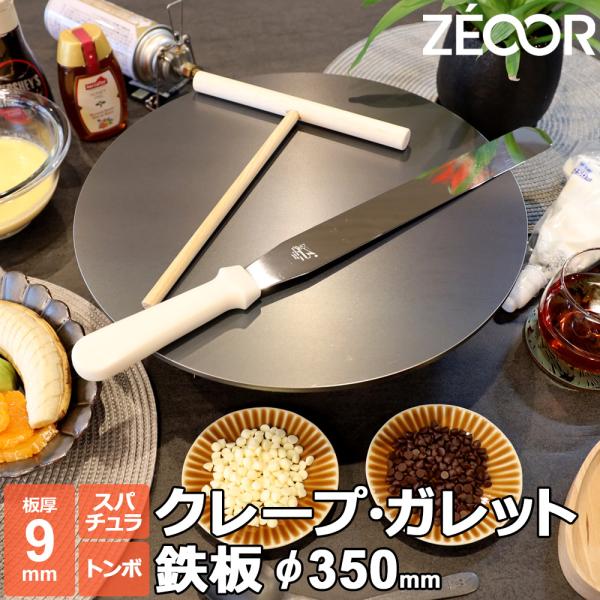 ZEOOR クレープ 鉄板 クレープメーカー クレープ焼き器 板厚9mm ZEOOR クレープ 鉄板 クレープメーカー クレープ焼き器 板厚9mm