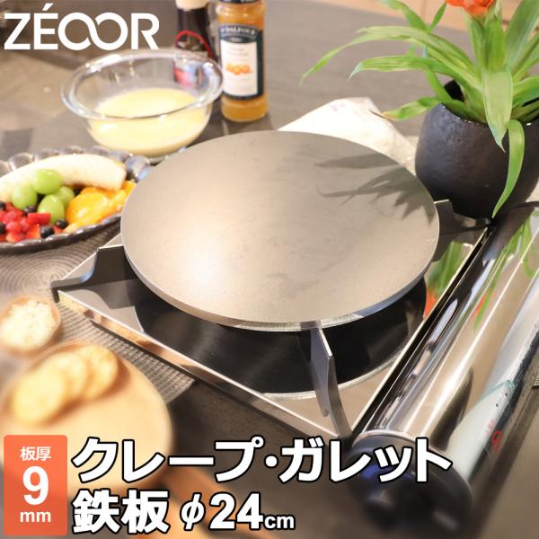 ZEOOR（ゼオール） クレープ 鉄板 クレープメーカー クレープ焼き器 板