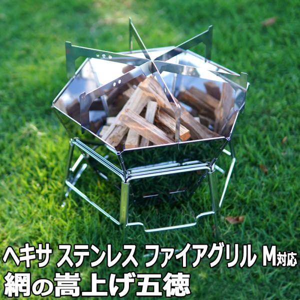 【新品】キャプテンスタッグ M-6498 ヘキサステンレスファイアグリル M2点 ヘキサ ステンレスファイアグリル(M) - アウトドア・キャンプ