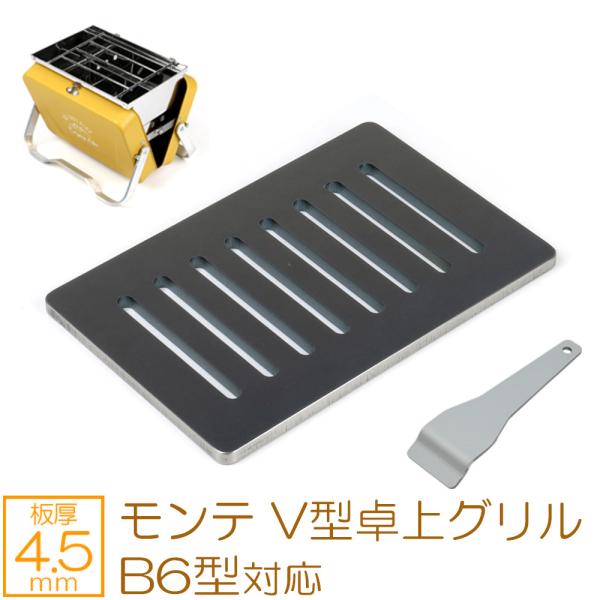 【 キャプテンスタッグ モンテ V型卓上グリル B6型 対応 極厚鉄板 バーベキューコンロ グリル用 網型 4.5mm 】ソロキャンプ、アウトドア、BBQや自宅でも使えるモンテ V型 卓上グリル B6型専用設計のZEOOR(ゼオール) 極厚...