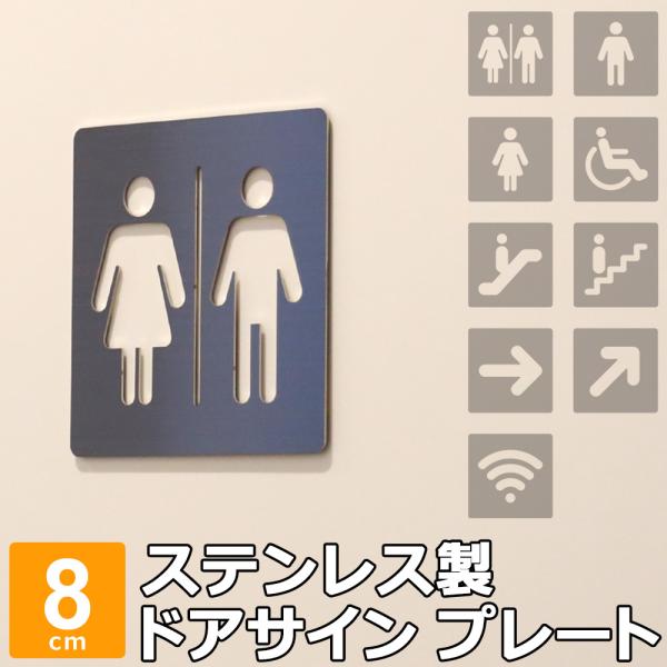 ドアサイン トイレ 案内板 ステンレス 8×8cm ドアサインプレート
