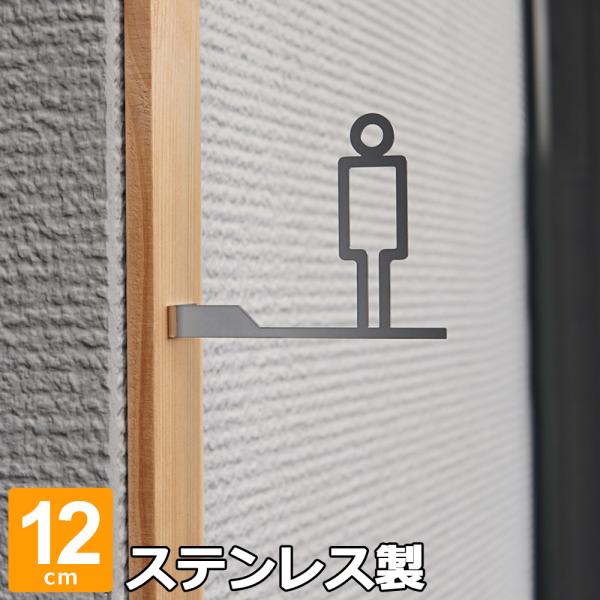 トイレサイン ピクトグラム 男 突き出し トイレマーク おしゃれ