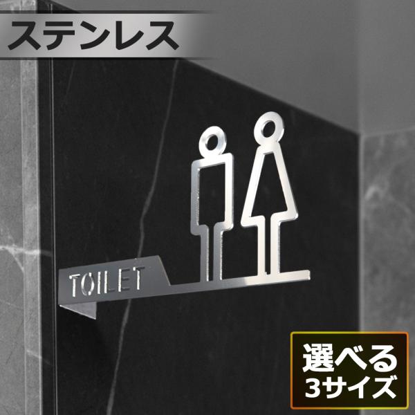 トイレサイン TOILET 男女 ピクトサイン 突き出しサイン ステンレス製 壁付け トイレマーク 案内プレート 日本製