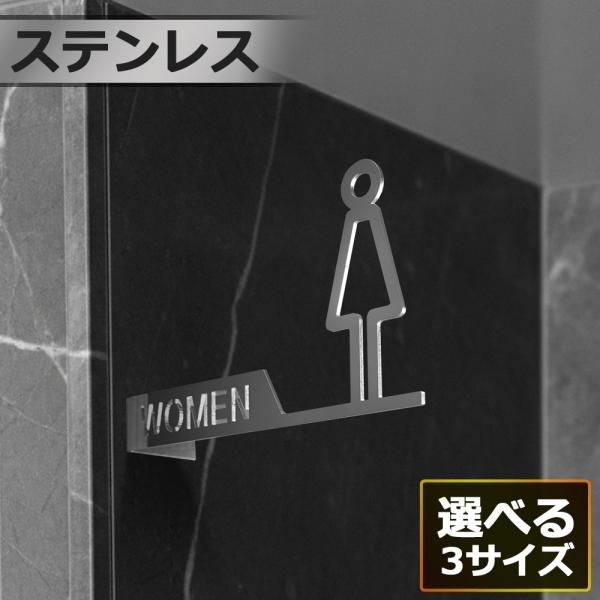 女性用トイレサイン WOMEN ピクトサイン 突き出しサイン ステンレス製 壁付け トイレマーク 案内プレート 日本製