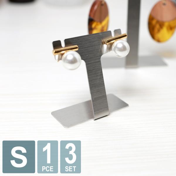 ピアススタンド T型 日本製 ステンレス Sサイズ アクセサリースタンド イヤリング ディスプレイ 展示用 店舗什器
