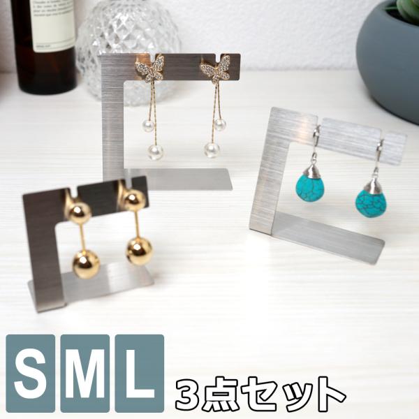 ピアススタンド イヤリング ピアス アクセサリースタンド ディスプレイ 展示 撮影用 ステンレス製 コ型 S M Lサイズ 3点セッ ト おしゃれ 雑貨 収納