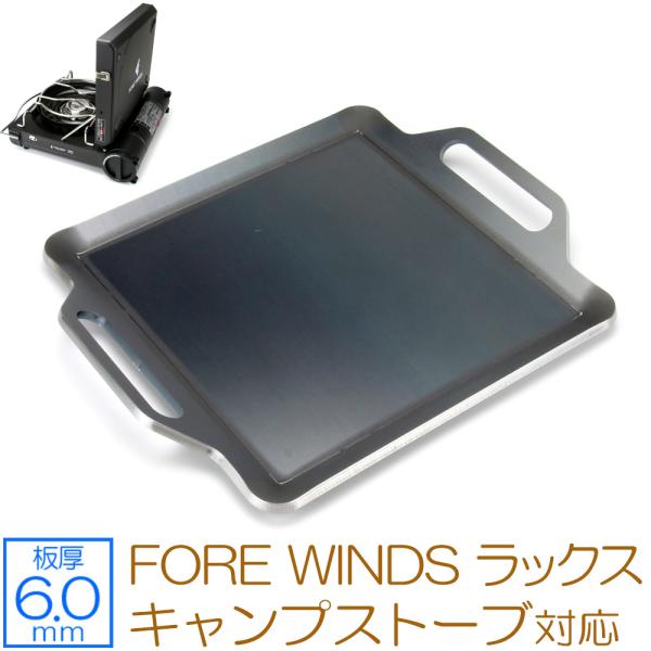 イワタニ フォアウィンズ ラックスキャンプストーブ 対応 極厚バーベキュー鉄板 グリルプレート 板厚6mm