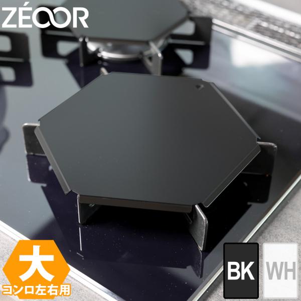 ZEOORのガスコンロ五徳カバーは、油ハネやベタつきなどの汚れを効果的に防ぎ、キッチンの清潔さを保つための必需品です。ビルトインガスコンロや三つ口コンロ［大］に対応し、簡単に取り付けられます。洗える素材でお手入れも簡単、引っ掛け収納が可能な...