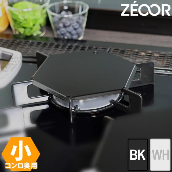ZEOORのガスコンロ五徳カバーは、油ハネやベタつきなどの汚れを効果的に防ぎ、キッチンの清潔さを保つための必需品です。ビルトインガスコンロや三つ口コンロ［小］に対応し、簡単に取り付けられます。洗える素材でお手入れも簡単、引っ掛け収納が可能な...