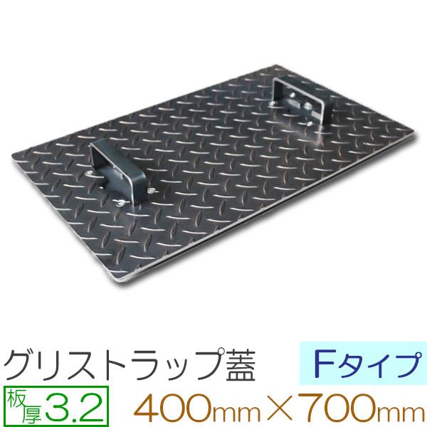 縞鋼板 板厚3.2mm グリストラップ蓋 Fタイプ 400×700(mm) オーダーサイズ製作 400×700(mm)以下 ご指定の寸法で製作致します。