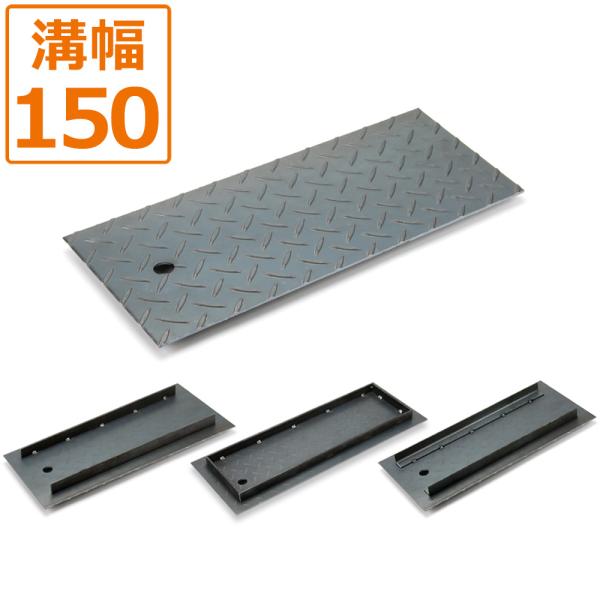 側溝蓋 U字溝蓋 150mm用 縞鋼板製 A/B/Cタイプ 鉄・ステンレス対応 グレーチング代替