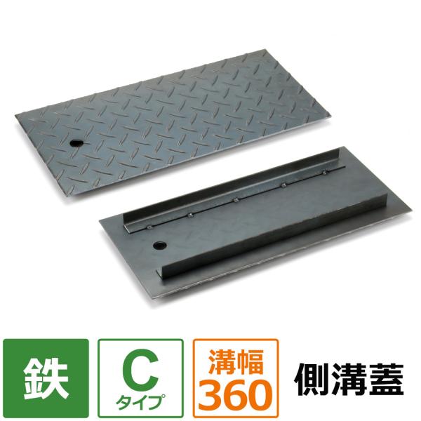 側溝 蓋 U字溝 カバー 縞鋼板 Cタイプ 溝幅360mm用 長さ600mm 側溝カバー オーダー 製作