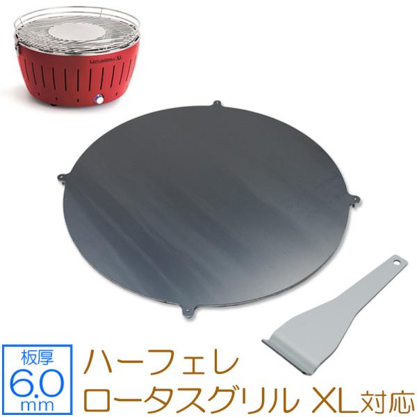 ZEOOR ロータスグリル XL ハーフェレ 対応 極厚バーベキュー鉄板