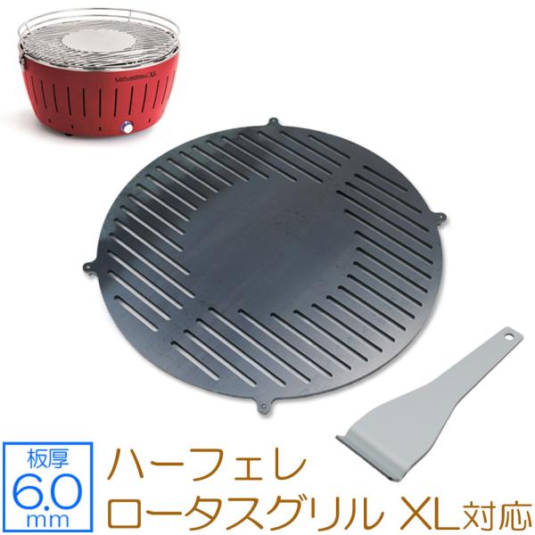 ロータスグリル　xl ロータスグリル（XLサイズ） | 【公式】リーファナカガワ | 石川
