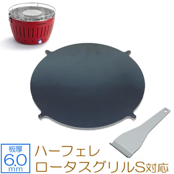 ZEOOR 極厚鉄板 6mm ハーフェレ ロータスグリル用 ZEOOR ロータスグリルS ハーフェレ 対応 極厚バーベキュー鉄板