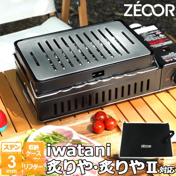 ZEOOR（ゼオール） イワタニ 炉ばた焼器 炙りや / 炙りやII 専用
