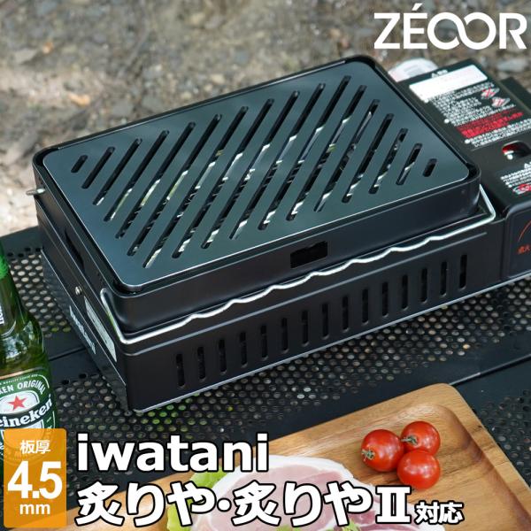 ZEOOR（ゼオール） イワタニ 炉ばた焼器 炙りや / 炙りや2 専用