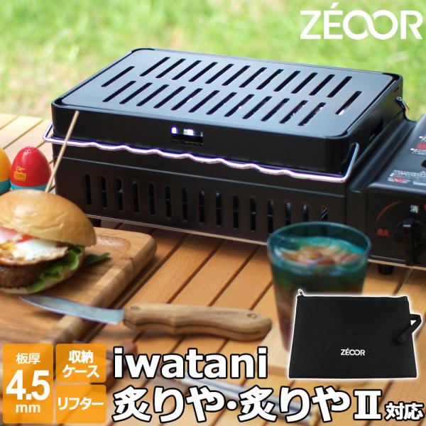 ZEOOR（ゼオール） イワタニ 炉ばた焼器 炙りや / 炙りやII 専用