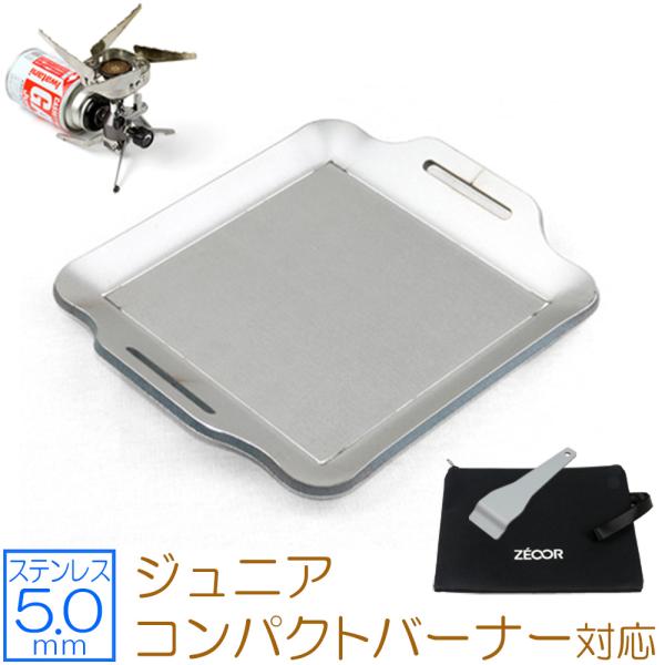 イワタニ カセットガス ジュニアコンパクトバーナー 対応 極厚バーベキュー鉄板 ステンレスプレート 板厚5mm