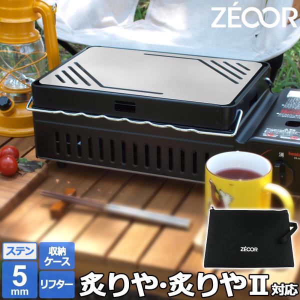 イワタニ 炉ばた焼器 炙りや / 炙りやII 専用 バーベキュー 鉄板 ステンレス グリルプレート 5mm リフター 収納ケース付き