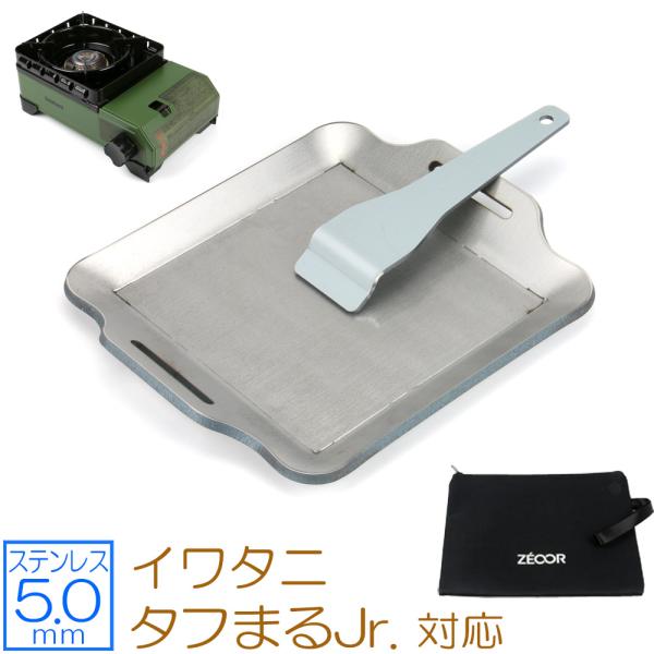 【イワタニ カセットフー タフまるJr. タフまるジュニア 対応 極厚バーベキュー鉄板 ステンレスプレート 5mm】ソロキャンプ、アウトドア、BBQや自宅でも使えるイワタニ カセットフー タフまるJr.専用設計のZEOOR(ゼオール) 極厚...