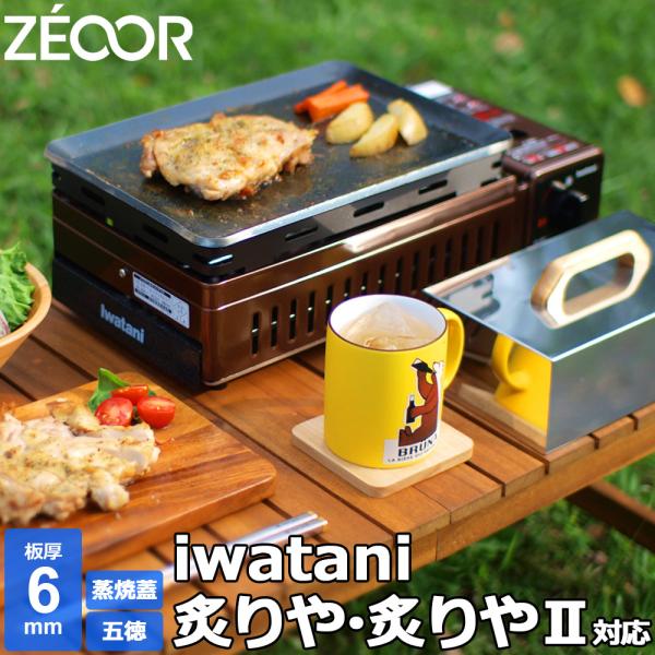 イワタニ 炉ばた焼器 炙りや / 炙りやII 専用 バーベキュー 鉄板 グリル 