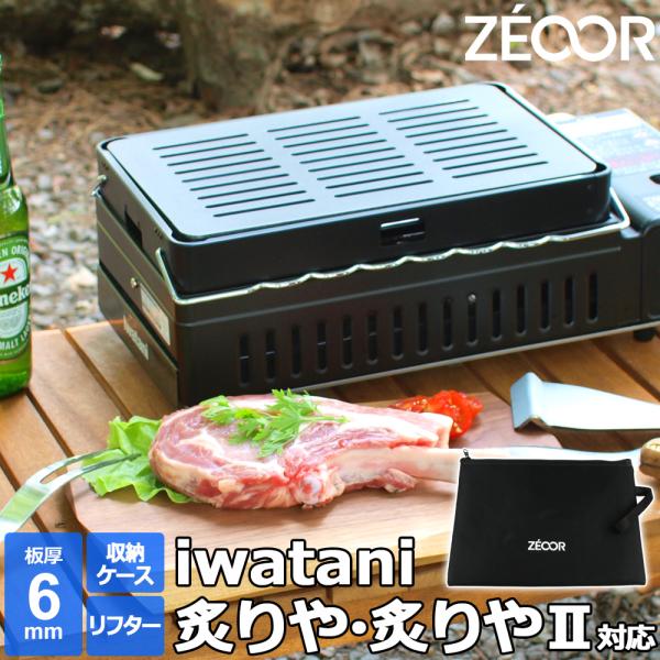 Iwatanri 炙りや2 専用ケースと未使用6mm鉄板付き ZEOOR 炙りや 収納ケース イワタニ iwatani 炉ばた焼器 炙りや2